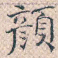 何绍基顏书法图片