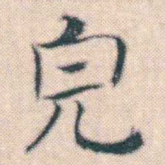 何绍基完书法图片