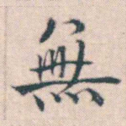 何绍基無书法图片