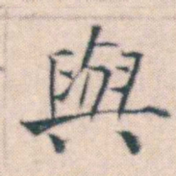何绍基與书法图片
