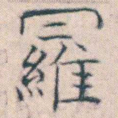 何绍基羅书法图片