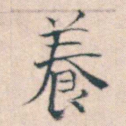 何绍基養书法图片