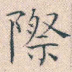 何绍基際书法图片
