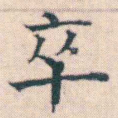 何绍基卒书法图片