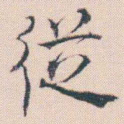 何绍基従书法图片
