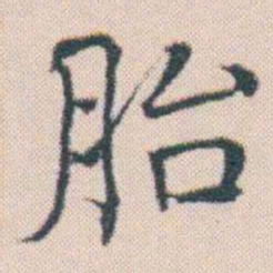 何绍基胎书法图片