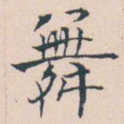 何绍基舞书法图片