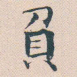 何绍基負书法图片