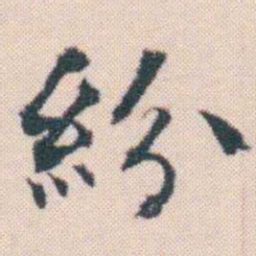 何绍基紛书法图片