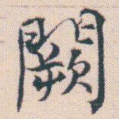 何绍基闕书法图片