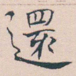 何绍基還书法图片
