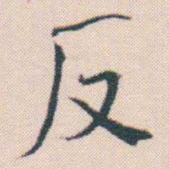 何绍基反书法图片