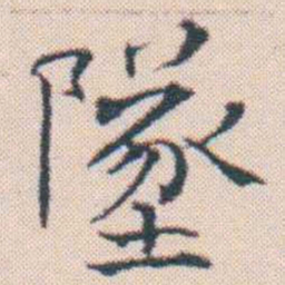 何绍基墜书法图片