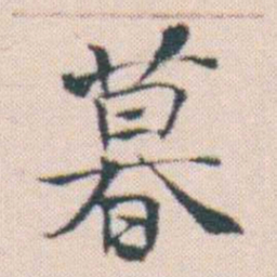 何绍基暮书法图片