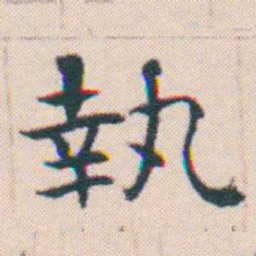 何绍基執书法图片