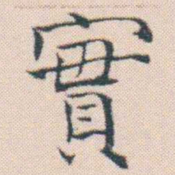 何绍基實书法图片
