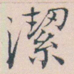 何绍基潔书法图片