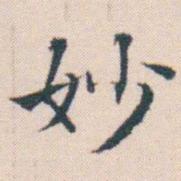 何绍基妙书法图片