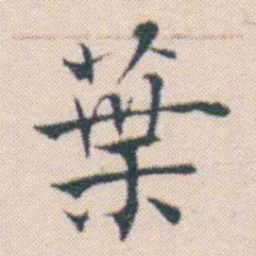 何绍基葉书法图片