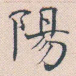 何绍基陽书法图片