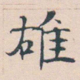何绍基䧺书法图片