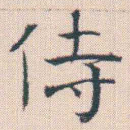 何绍基侍书法图片