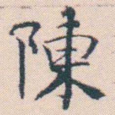 何绍基陳书法图片
