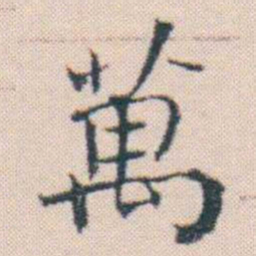 何绍基萬书法图片