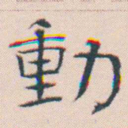 何绍基動书法图片