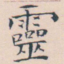 何绍基靈书法图片