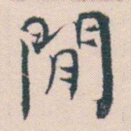 何绍基閒书法图片