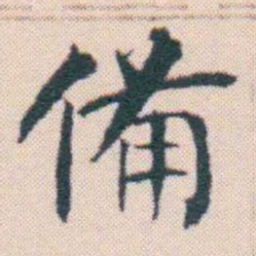 何绍基備书法图片
