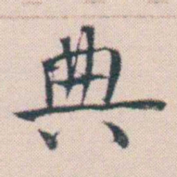 何绍基典书法图片