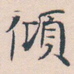 何绍基傾书法图片