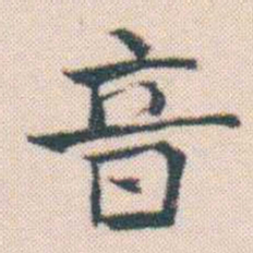 何绍基音书法图片