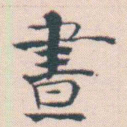 何绍基晝书法图片