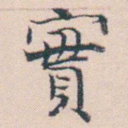 何绍基實书法图片