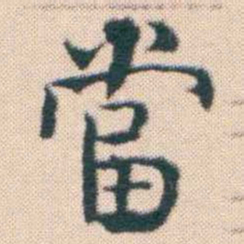 何绍基當书法图片