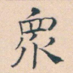 何绍基衆书法图片
