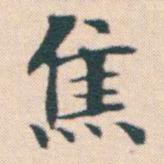 何绍基焦书法图片