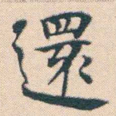 何绍基還书法图片