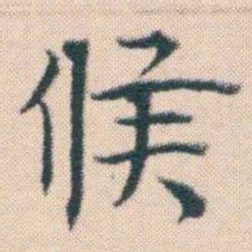 何绍基候书法图片