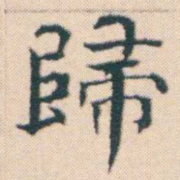 何绍基歸书法图片