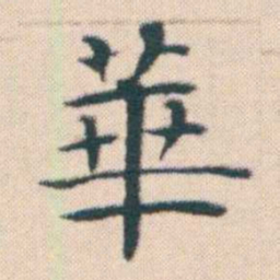 何绍基華书法图片