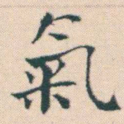 何绍基氣书法图片