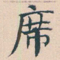 何绍基席书法图片
