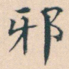 何绍基邪书法图片