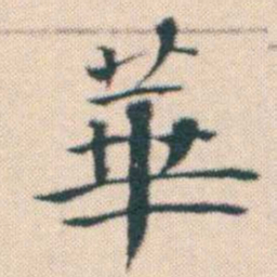 何绍基華书法图片