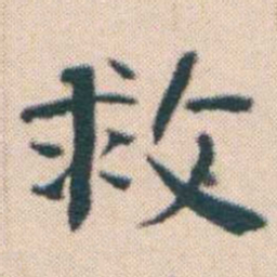何绍基救书法图片