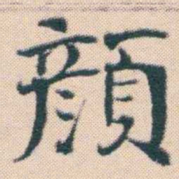 何绍基顏书法图片